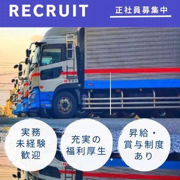 ドライバー募集