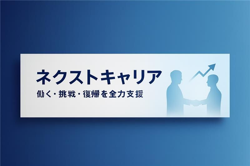 ネクストキャリア - 働く・挑戦・復帰を全力支援